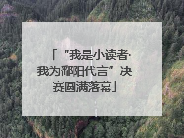 “我是小读者·我为鄱阳代言”决赛圆满落幕