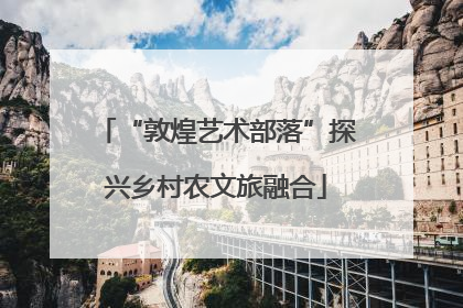 “敦煌艺术部落”探兴乡村农文旅融合