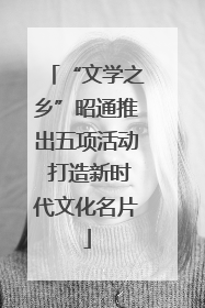 “文学之乡”昭通推出五项活动 打造新时代文化名片