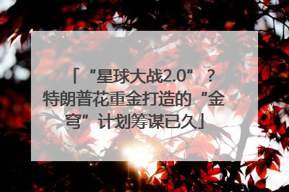 “星球大战2.0”？特朗普花重金打造的“金穹”计划筹谋已久