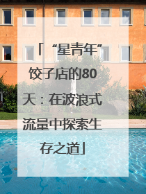 “星青年”饺子店的80天：在波浪式流量中探索生存之道