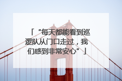 “每天都能看到巡逻队从门口走过，我们感到非常安心”