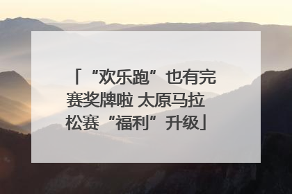 “欢乐跑”也有完赛奖牌啦 太原马拉松赛“福利”升级