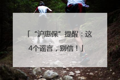 “沪惠保”提醒：这4个谣言，别信！