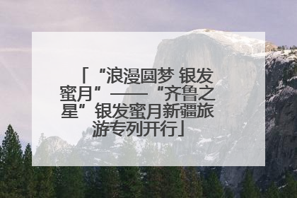 “浪漫圆梦 银发蜜月”——“齐鲁之星”银发蜜月新疆旅游专列开行