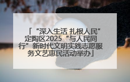 “深入生活 扎根人民”定陶区2025“与人民同行”新时代文明实践志愿服务文艺惠民活动举办