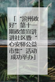 “滨州政好”第十一期政策宣讲进社区暨“心安驿公益市集”活动成功举办