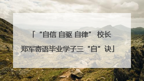 “自信 自驱 自律” 校长郑军寄语毕业学子三“自”诀