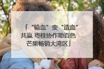 “输血”变“造血”共赢 粤桂协作助百色芒果畅销大湾区