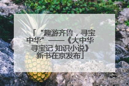 “趣游齐鲁，寻宝中华”——《大中华寻宝记 知识小说》新书在京发布