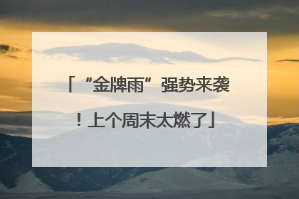 “金牌雨”强势来袭！上个周末太燃了