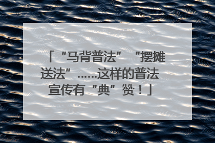 “马背普法”“摆摊送法”……这样的普法宣传有“典”赞！