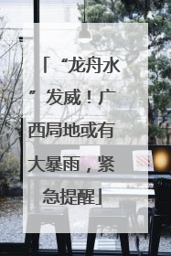 “龙舟水”发威！广西局地或有大暴雨，紧急提醒
