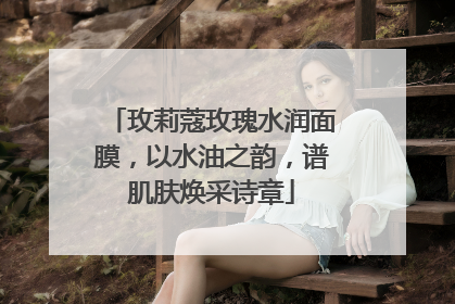 玫莉蔻玫瑰水润面膜，以水油之韵，谱肌肤焕采诗章