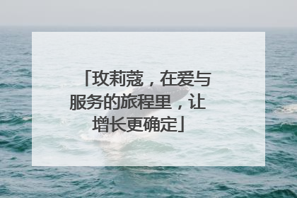 玫莉蔻，在爱与服务的旅程里，让增长更确定