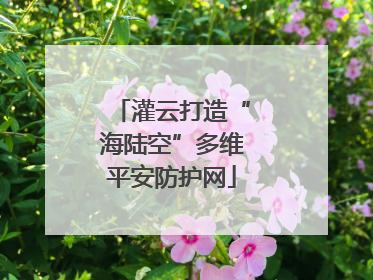 灌云打造“海陆空”多维平安防护网