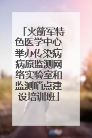 火箭军特色医学中心举办传染病病原监测网络实验室和监测哨点建设培训班