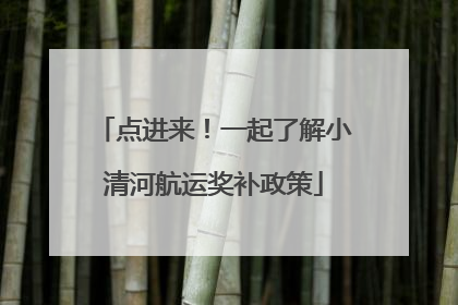 点进来！一起了解小清河航运奖补政策