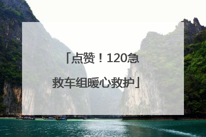 点赞！120急救车组暖心救护