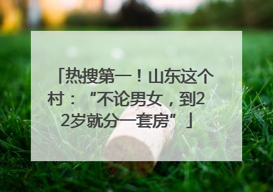 热搜第一！山东这个村：“不论男女，到22岁就分一套房”