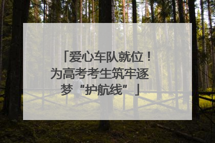 爱心车队就位！为高考考生筑牢逐梦“护航线”