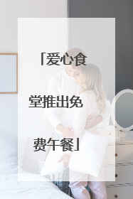 爱心食堂推出免费午餐