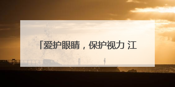 爱护眼睛，保护视力 江油市青莲小学开展第30个全国爱眼日主题活动