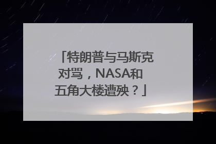 特朗普与马斯克对骂，NASA和五角大楼遭殃？