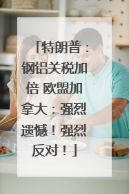特朗普：钢铝关税加倍 欧盟加拿大：强烈遗憾！强烈反对！