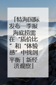 特海国际发布一季报 海底捞需在“质价比”和“体验感”中找到平衡｜新经济观察
