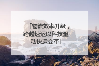 物流效率升级，跨越速运以科技驱动快运变革