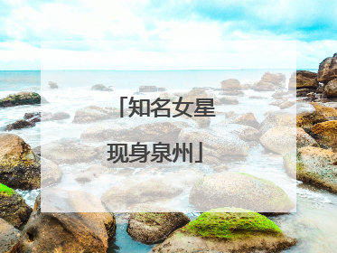 知名女星现身泉州