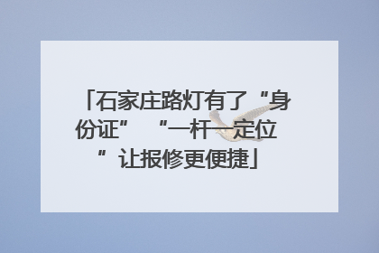 石家庄路灯有了“身份证” “一杆一定位”让报修更便捷