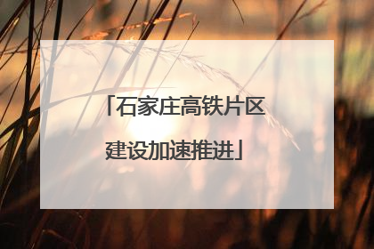 石家庄高铁片区建设加速推进