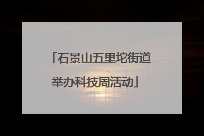 石景山五里坨街道举办科技周活动