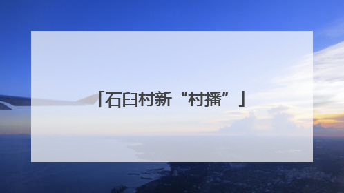 石臼村新“村播”
