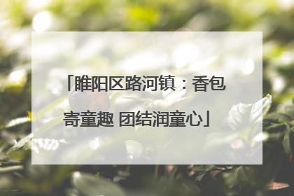睢阳区路河镇：香包寄童趣 团结润童心