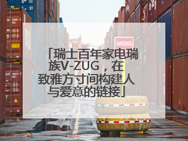 瑞士百年家电瑞族V-ZUG，在致雅方寸间构建人与爱意的链接