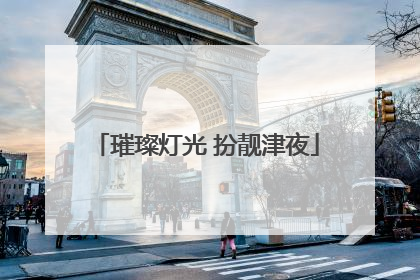 璀璨灯光 扮靓津夜