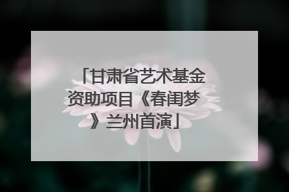 甘肃省艺术基金资助项目《春闺梦》兰州首演