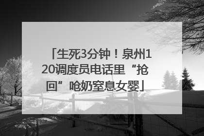 生死3分钟！泉州120调度员电话里“抢回”呛奶窒息女婴
