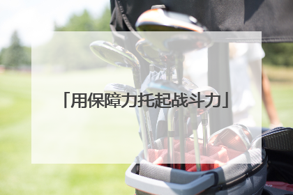 用保障力托起战斗力