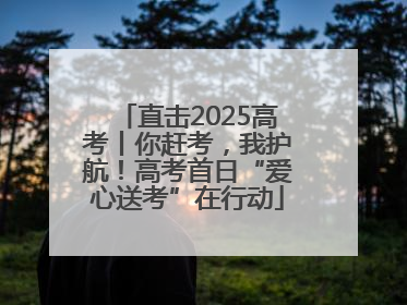 直击2025高考丨你赶考，我护航！高考首日“爱心送考”在行动