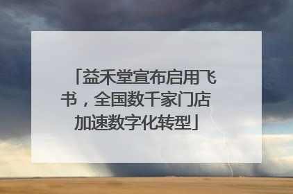 益禾堂宣布启用飞书，全国数千家门店加速数字化转型