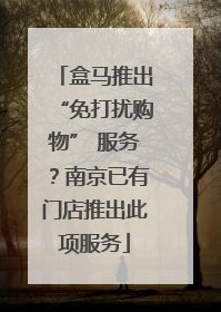 盒马推出“免打扰购物” 服务？南京已有门店推出此项服务