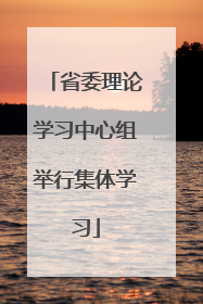 省委理论学习中心组举行集体学习