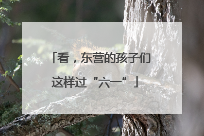 看，东营的孩子们这样过“六一”