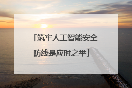 筑牢人工智能安全防线是应时之举