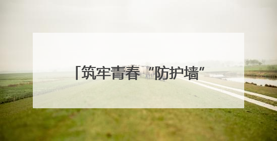 筑牢青春“防护墙”：湖南财工职院开展禁毒宣传进校园活动