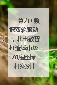 算力+数据双轮驱动，北电数智打造城市级AI底座标杆案例